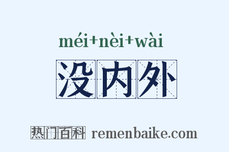 没内外是什么意思的图片